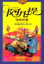 阿凡提的經(jīng)典故事,阿凡提的6個(gè)經(jīng)典故事,阿凡提經(jīng)典故事書籍