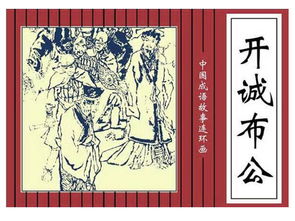 開(kāi)誠布公典故的講解,開(kāi)誠布公典故概括,開(kāi)誠布公的典故