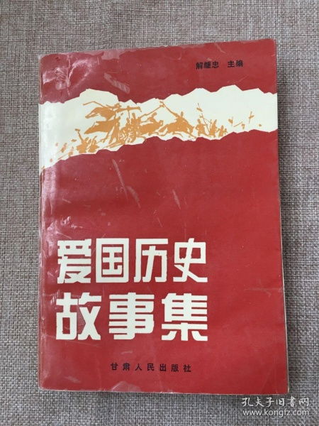 愛(ài)國的歷史典故