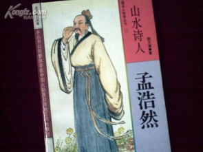 孟浩然的典故