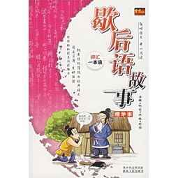 帶典故的歇后語(yǔ)