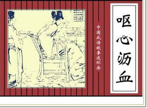 嘔心瀝血,典故