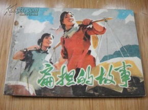 扁擔,典故