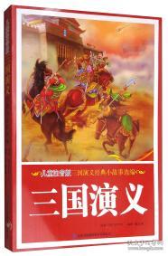 三國演義經(jīng)典故事20個(gè),三國演義經(jīng)典故事情節概括,三國演義經(jīng)典故事情節
