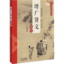 增廣賢文典故