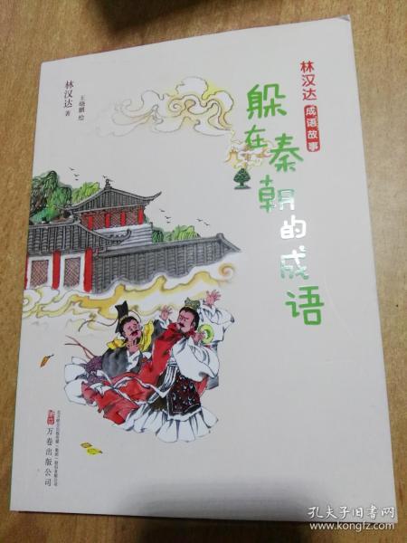 秦朝,典故,成語(yǔ)