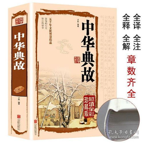 中華典故大全集,中華典故大全讀后感,中華典故大全集書(shū)籍
