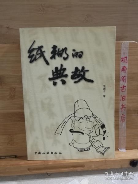 賣(mài)紙的典故