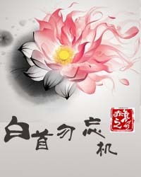 白首忘機(jī)典故
