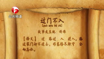 過(guò)門(mén)不入,典故