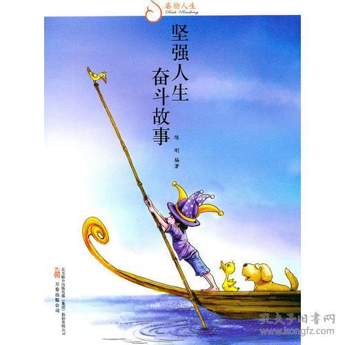 奮斗典故