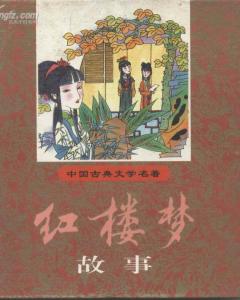 紅樓夢里經(jīng)典故事有哪些,紅樓夢里經(jīng)典故事20個,紅樓夢里經(jīng)典故事的名字叫什么