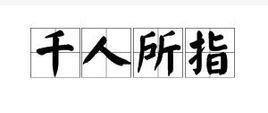 想找典故