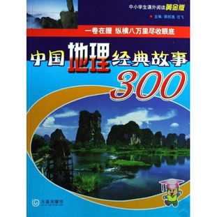 中國地理經(jīng)典故事300,中國地理經(jīng)典故事300書(shū)籍,中國地理經(jīng)典故事(下)