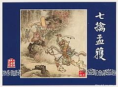 欲擒故縱典故