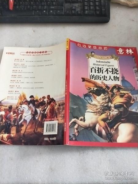 百折不撓,典故
