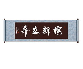 標新立異典故