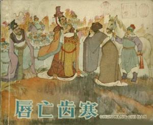 唇亡齒寒,典故
