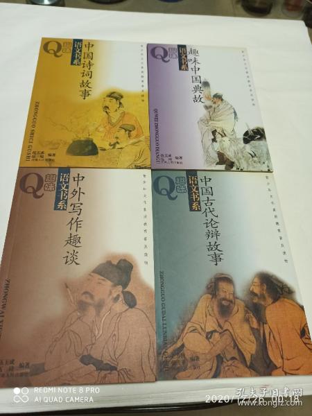 中國論辯典故