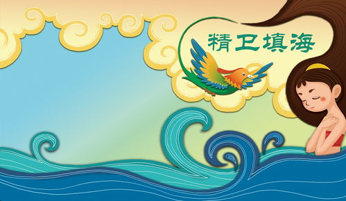 精衛填海的典故,精衛填海的故事,精衛填海完整版故事