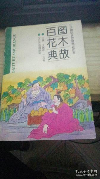 語花落地典故