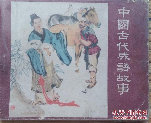 古代成語(yǔ)故事,中國古代成語(yǔ)典故大全,中國古代成語(yǔ)典故心得體會(huì )