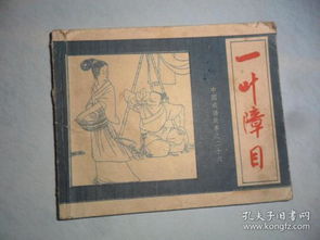 類(lèi)似一葉障目的成語(yǔ),一葉障目的反義詞成語(yǔ),與一葉障目意思相近的成語(yǔ)