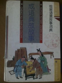 求真典故