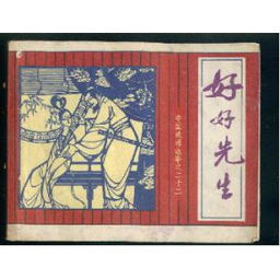 好好先生,典故