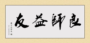 良師益友,典故
