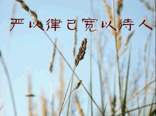 寬以待人的典故