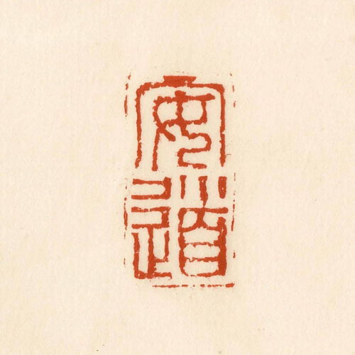安道典故