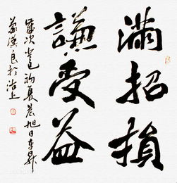 謙受益,滿(mǎn)招損的意思,謙受益滿(mǎn)招損的名人例子,謙受益滿(mǎn)招損議論文800字
