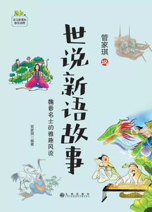 故事,經(jīng)典,世說(shuō)新語(yǔ)