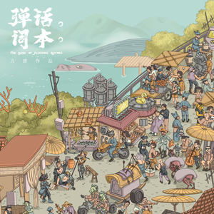畫船記典故