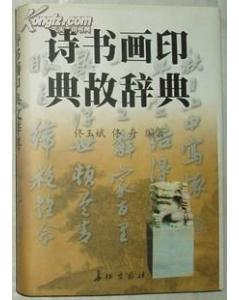 用典,古詩(shī)