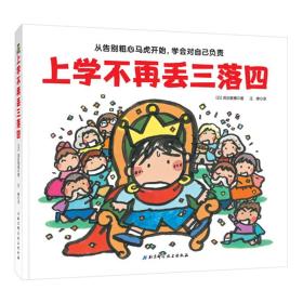 丟三落四典故