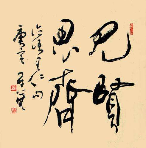 見(jiàn)賢思齊,典故