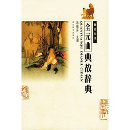 曲典故