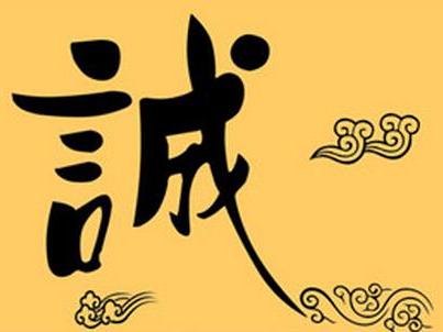 古人誠(chéng)信的典故