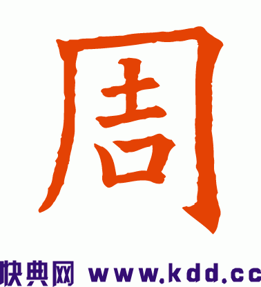 典故