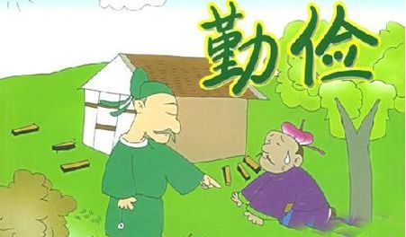 勤儉節約典故