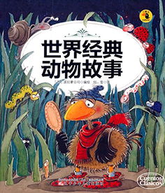 世界經(jīng)典故事大全集封面:是誰(shuí),經(jīng)典故事大全童話(huà)故事,故事會(huì )經(jīng)典故事大全