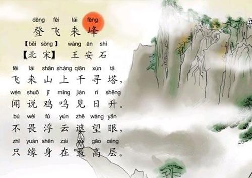 登飛來(lái)峰的典故是什么,登飛來(lái)峰的典故詩(shī)句,登飛來(lái)峰用典故的句子