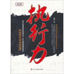 執行力典故