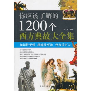 1200個(gè)西方典故