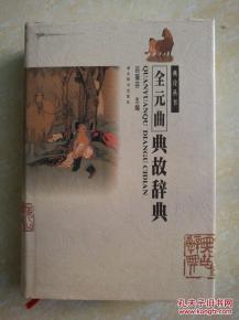 元曲,典故