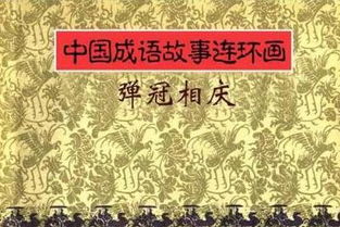 彈冠相慶典故,彈冠相慶的讀音,彈冠相慶造句