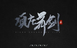 楚漢典故