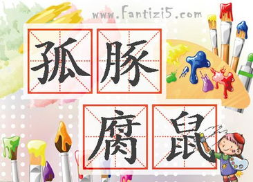 典故